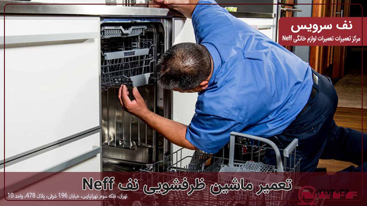 تعمیر ماشین ظرفشویی نف Neff