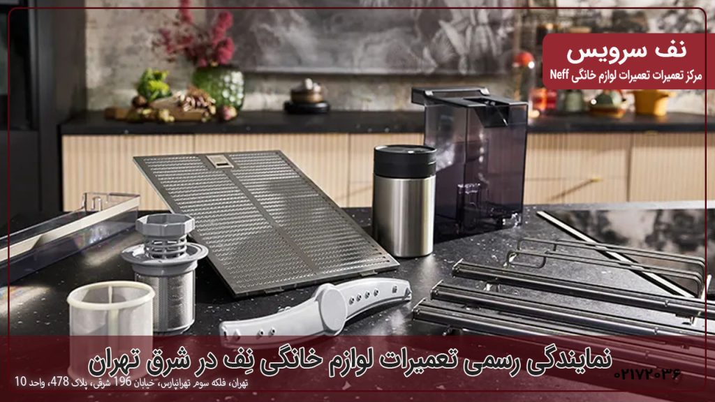 نمایندگی رسمی تعمیرات لوازم خانگی نِف در شرق تهران