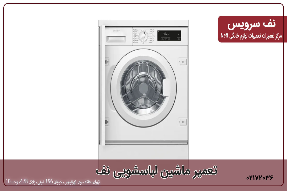 تعمیر ماشین لباسشویی نف در شرق تهران