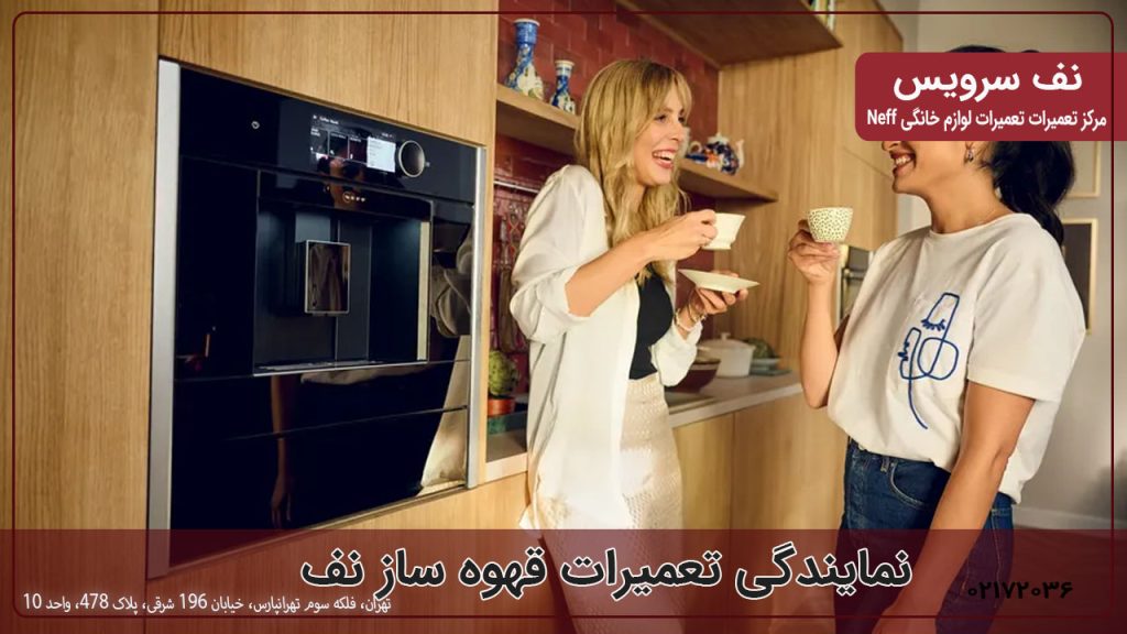 نمایندگی تعمیرات قهوه ساز نف