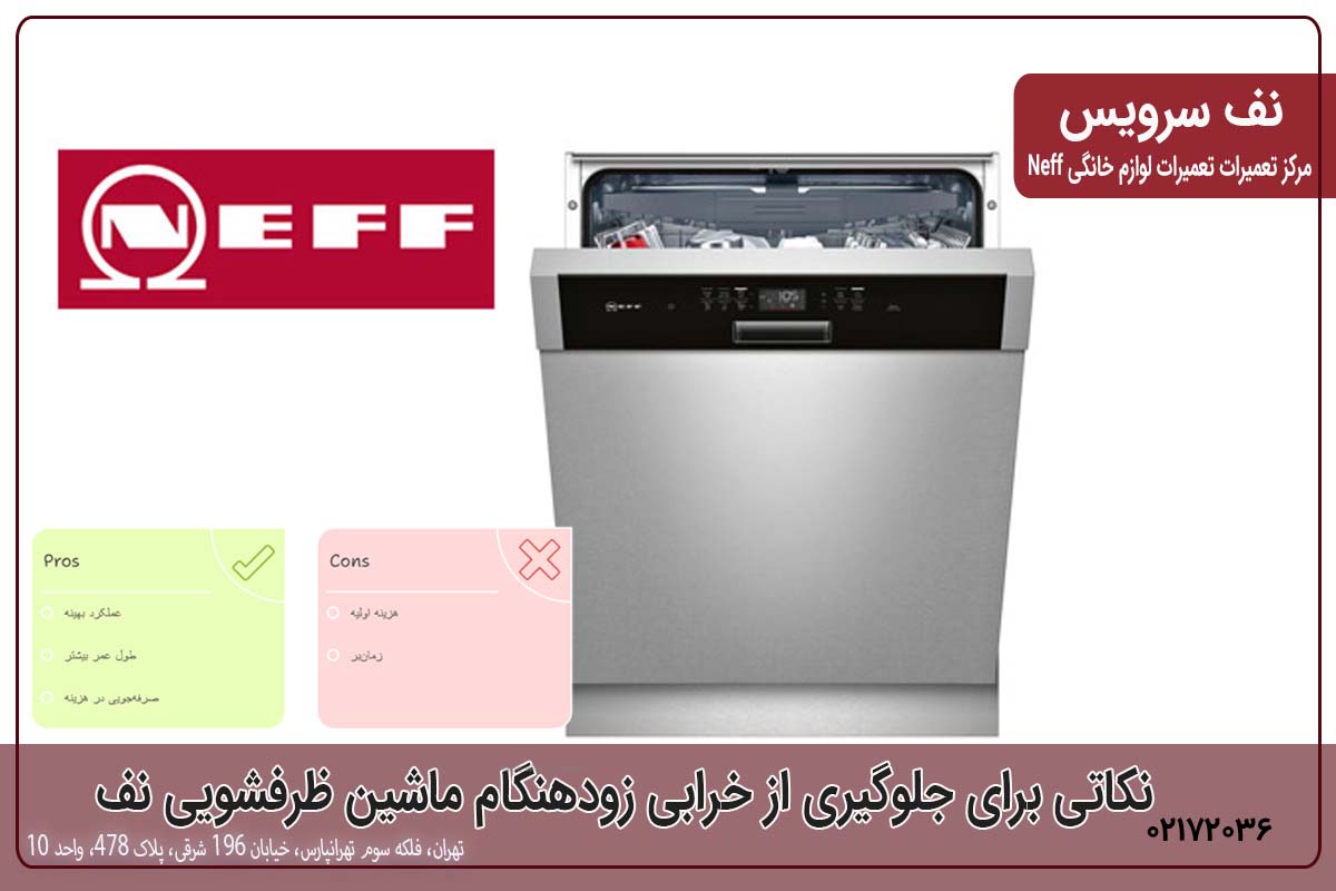 نکاتی برای جلوگیری از خرابی زودهنگام ماشین ظرفشویی نف