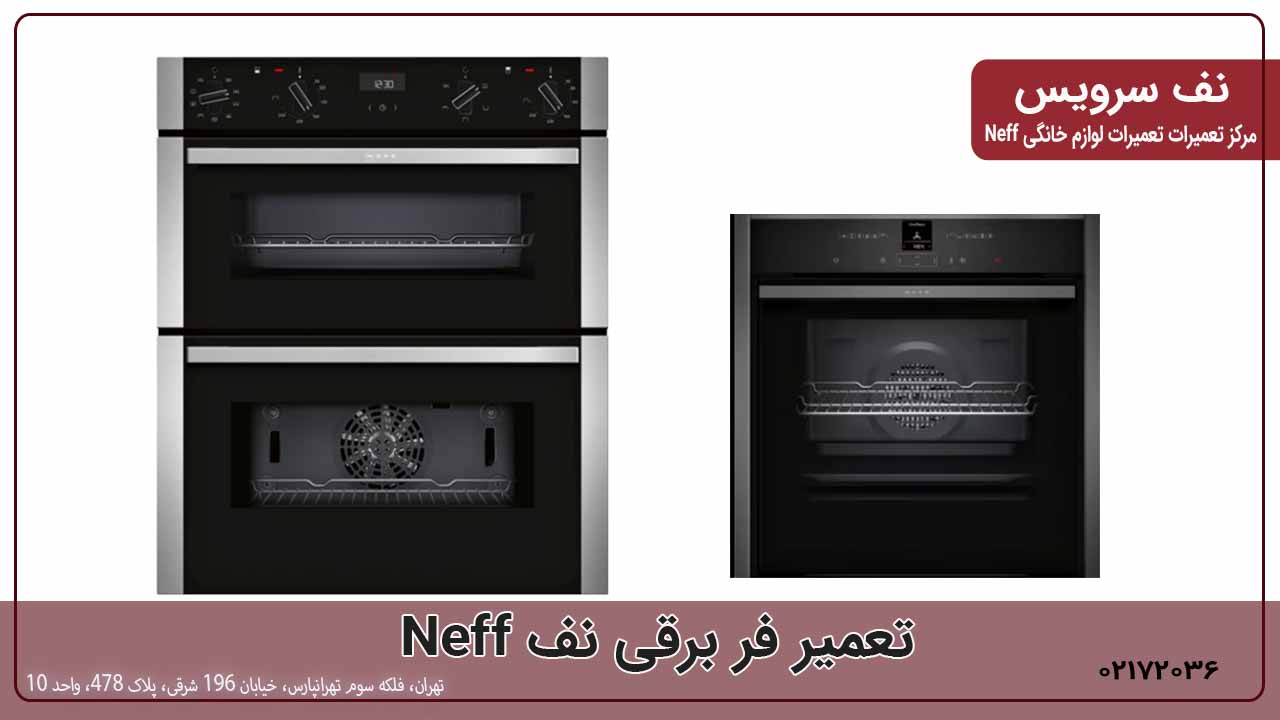 تعمیرات فر نف Neff