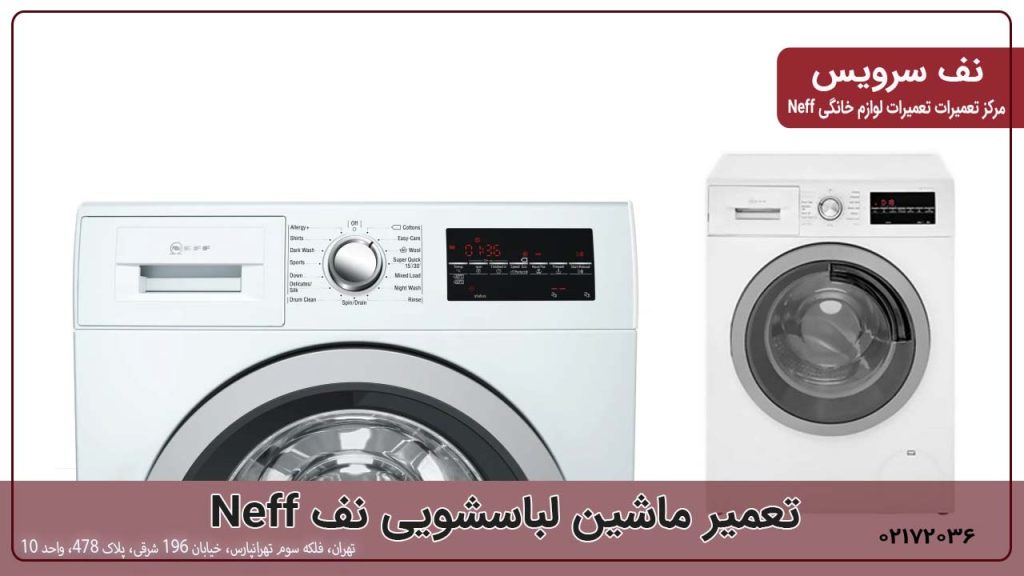 تعمیر لباسشویی نف
