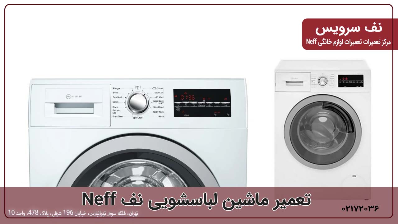تعمیر لباسشویی نف