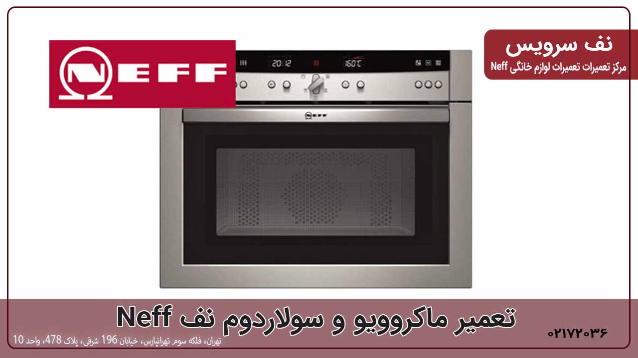 تعمیر ماکروویو نف